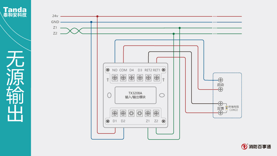 泰和安消防TX3208A模塊常見(jiàn)接線方式