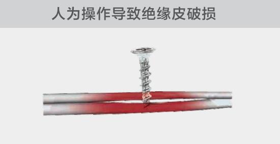 由于人為的原因，電線絕緣皮被螺絲、釘子等破壞，導致絕緣損傷，產(chǎn)生電弧隱患