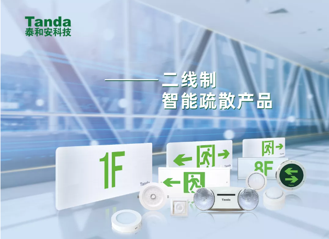 二總線智能型消防應急照明和疏散指示系統(tǒng)